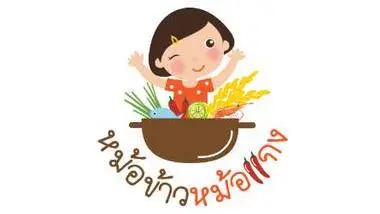 หม้อข้าวหม้อแกง