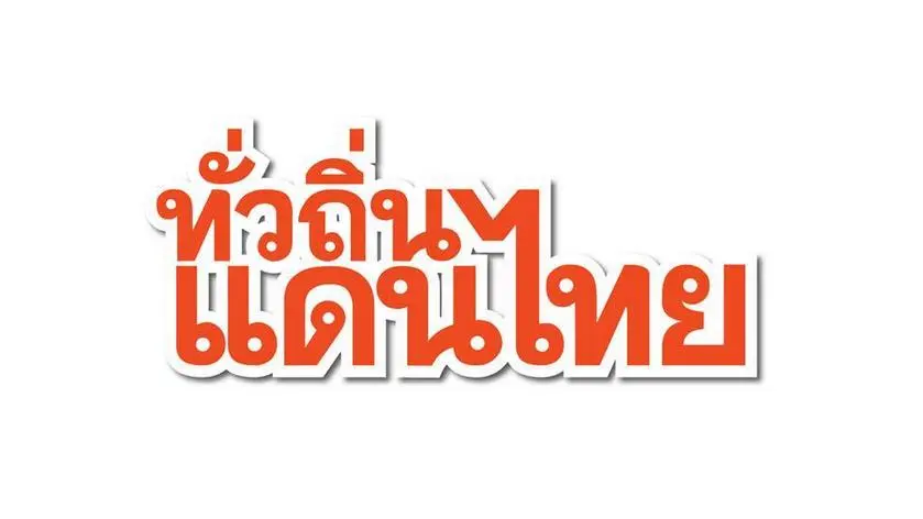 ทั่วถิ่นแดนไทย