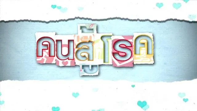 คนสู้โรค