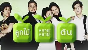 ซิตคอม ลูกไม้…หลายๆ ต้น