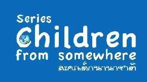 ซีรี่ส์ละครเด็กนานาชาติ