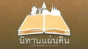 นิทานแผ่นดิน