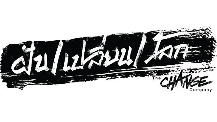 ละครฝันเปลี่ยนโลก