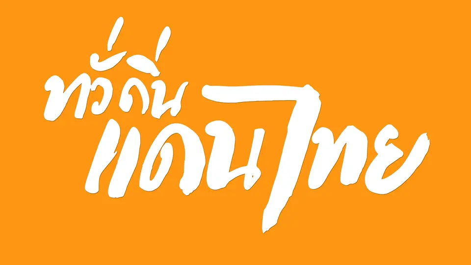 ทั่วถิ่นแดนไทย
