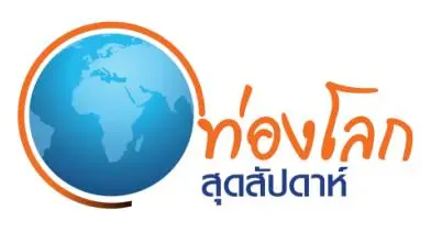 ท่องโลกสุดสัปดาห์