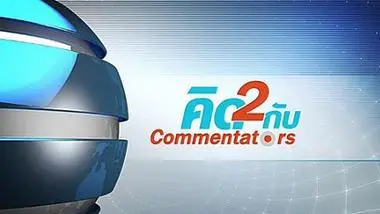 คิดยกกำลัง 2 กับ COMMENTATORS