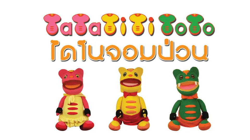 TataTitiToto ไดโนจอมป่วน