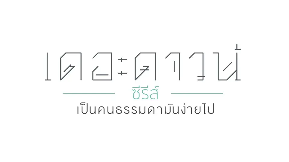 เดอะดาวน์ ซีรีส์ เป็นคนธรรมดามันง่ายไป