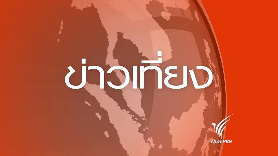 ข่าวเที่ยง