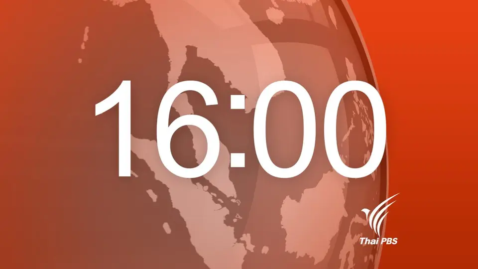 ข่าว 16:00 น.