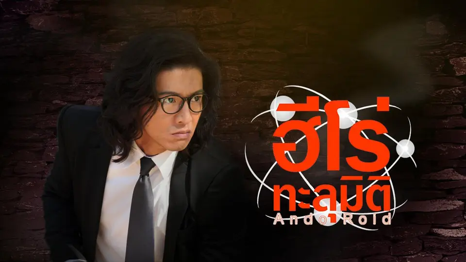 ซีรีส์ญี่ปุ่น ฮีโร่ทะลุมิติ