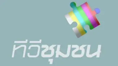 ทีวีชุมชน