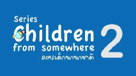 ซีรีส์ละครเด็กนานาชาติ
