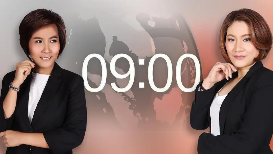 ข่าว 09:00 น.
