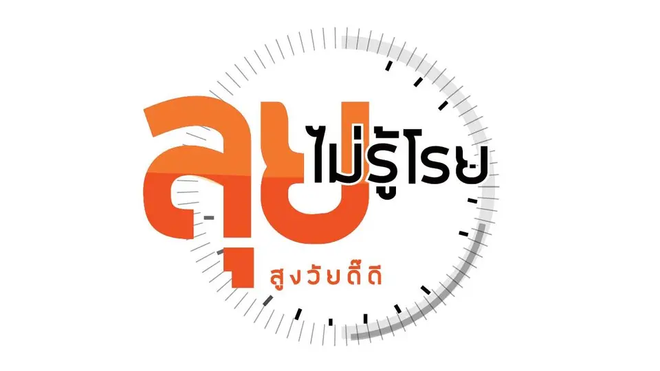 ลุยไม่รู้โรย สูงวัยดี๊ดี