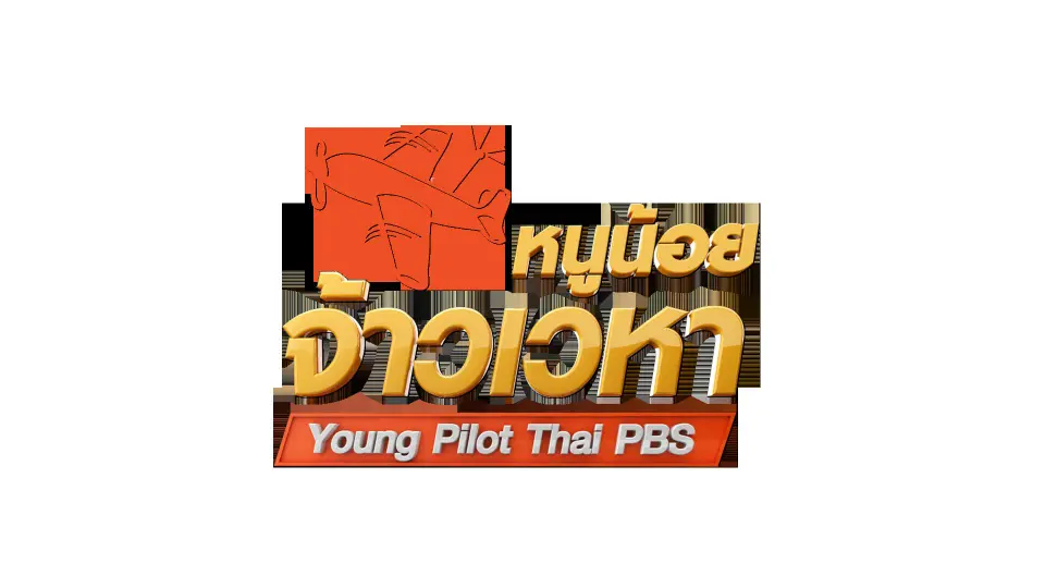 หนูน้อยจ้าวเวหา