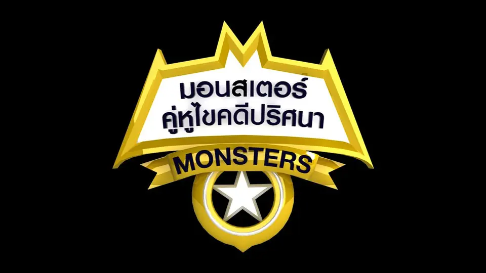 ซีรีส์ญี่ปุ่น มอนสเตอร์ คู่หูไขคดีปริศนา