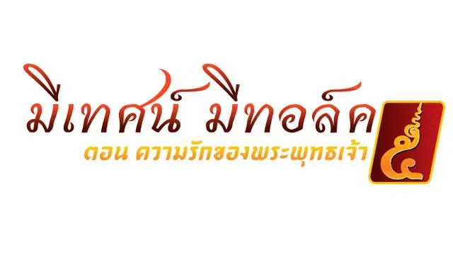 มีเทศน์ มีทอล์ค ครั้งที่ 5