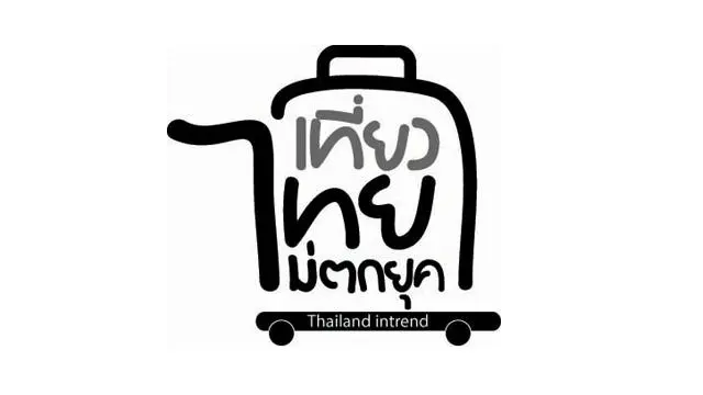 เที่ยวไทยไม่ตกยุค