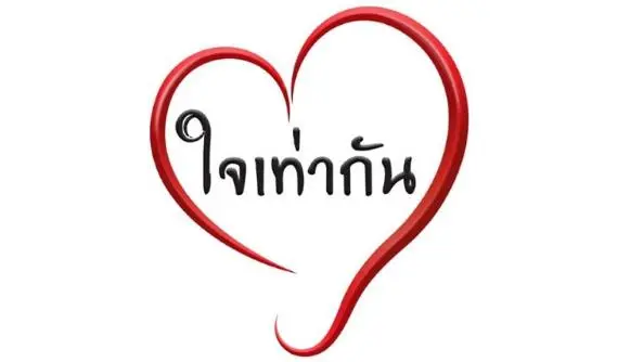 ใจเท่ากัน