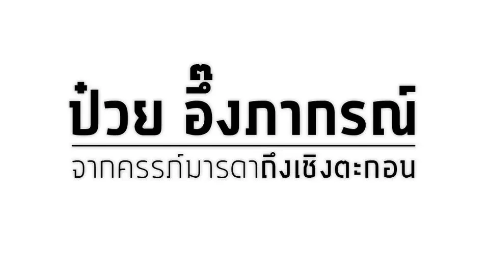 ป๋วย อึ๊งภากรณ์ จากครรภ์มารดาถึงเชิงตะกอน