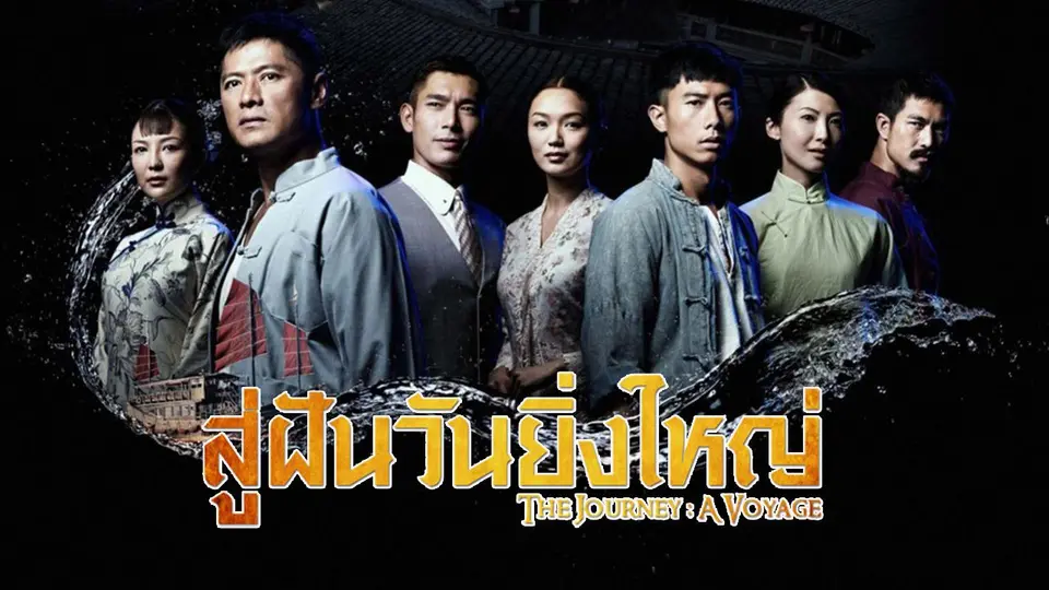 ซีรีส์สิงคโปร์  สู่ฝันวันยิ่งใหญ่