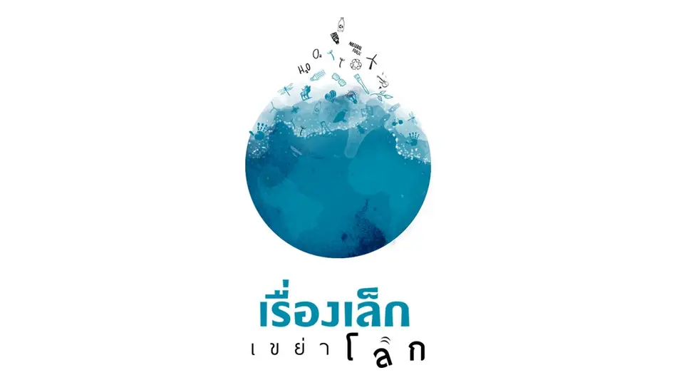 เรื่องเล็กเขย่าโลก