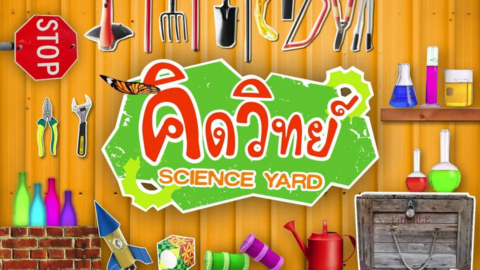 คิดวิทย์ Science Yard