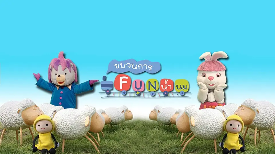 ขบวนการ Fun น้ำนม