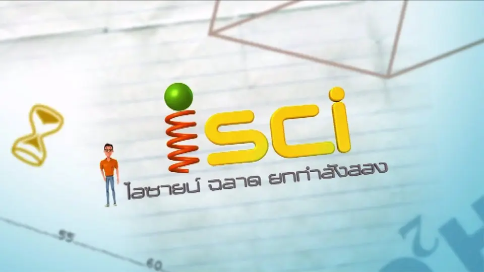 iSci ไอซายน์ ฉลาดยกกำลังสอง