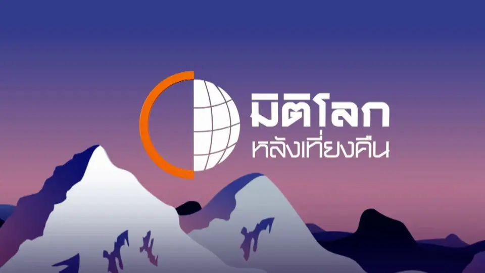 มิติโลกหลังเที่ยงคืน