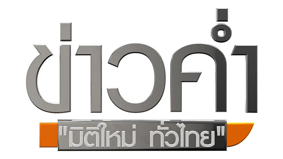 ประเด็นข่าว (20 เม.ย. 60)
