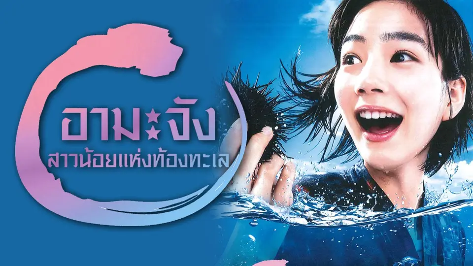 ซีรีส์ญี่ปุ่น อามะจัง สาวน้อยแห่งท้องทะเล