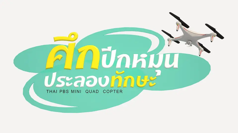 ​ศึกปีกหมุนประลองทักษะ
