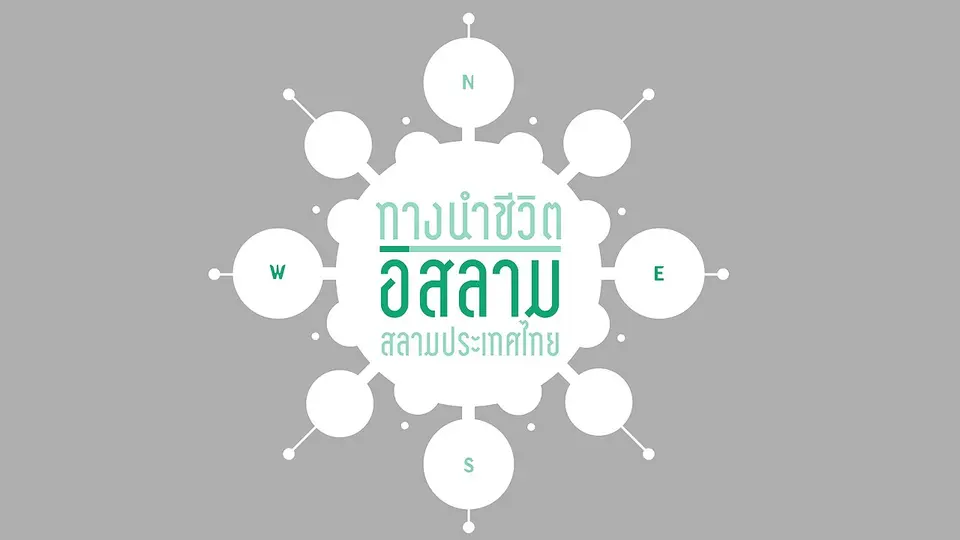 ทางนำชีวิต อิสลาม ชุด “สลามประเทศไทย”