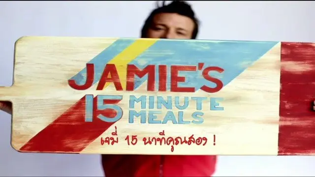 เจมี่ 15 นาที คูณ 2 !
