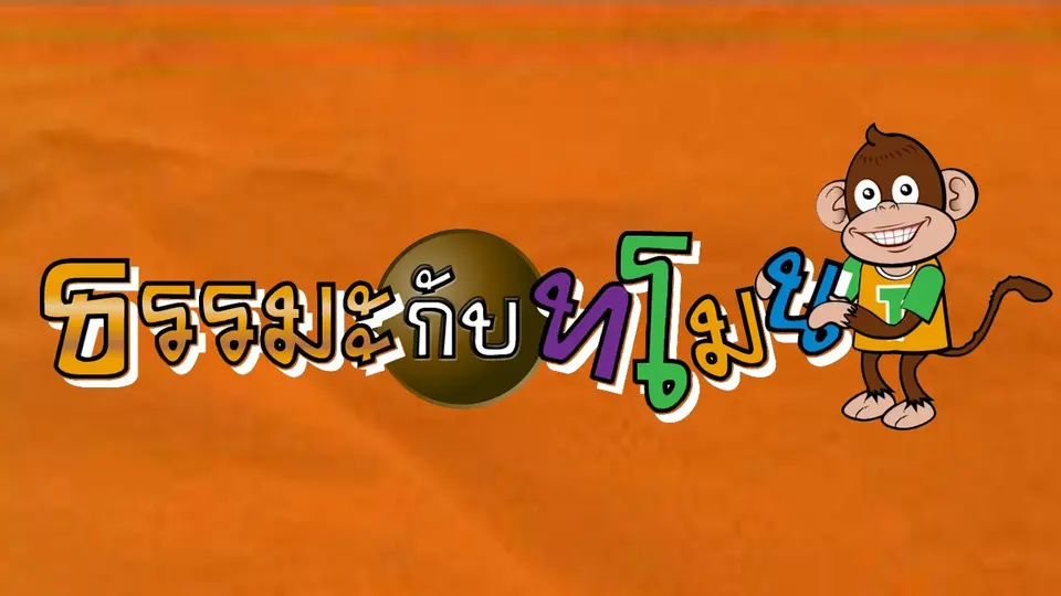 ธรรมะกับทโมน