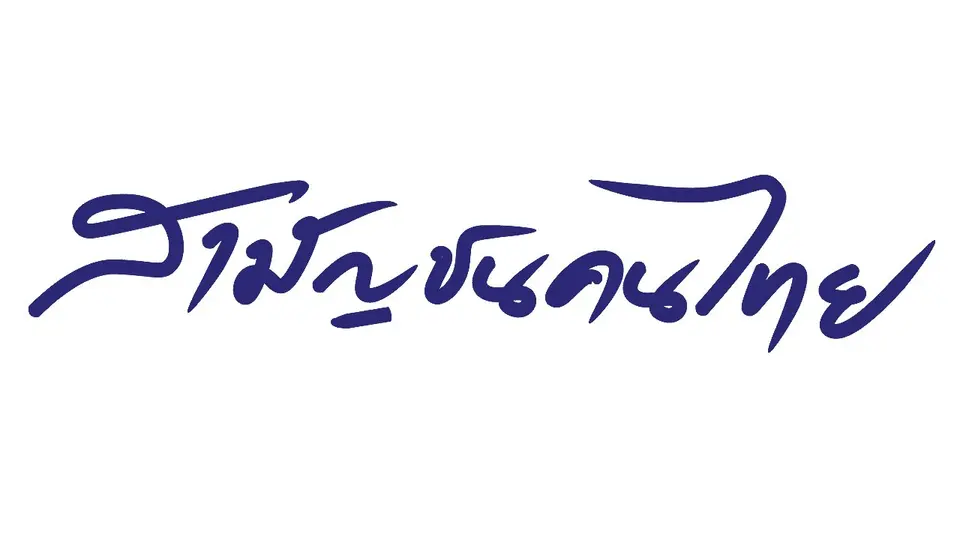 สามัญชนคนไทย