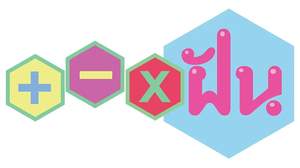 + - x ฝัน