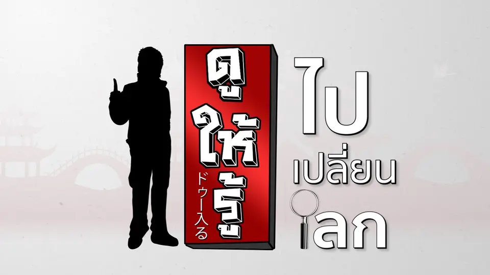 ดูให้รู้...ไป เปลี่ยน โลก
