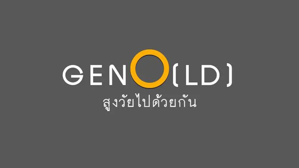 GenO(LD) สูงวัยไปด้วยกัน