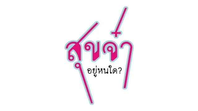 สุขจ๋า...อยู่หนใด?