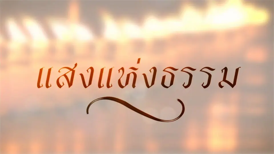 แสงแห่งธรรม