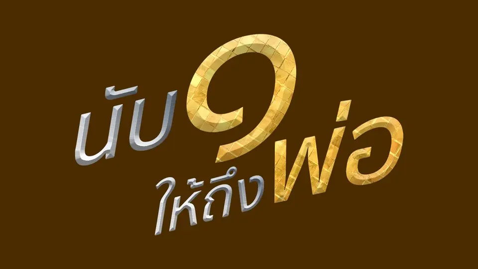 นับ ๑ ให้ถึงพ่อ