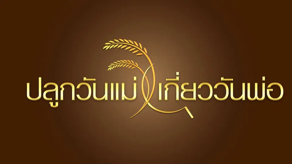 ปลูกวันแม่ เกี่ยววันพ่อ
