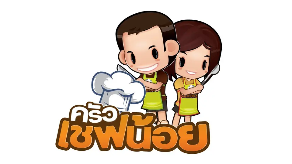 ครัวเชฟน้อย