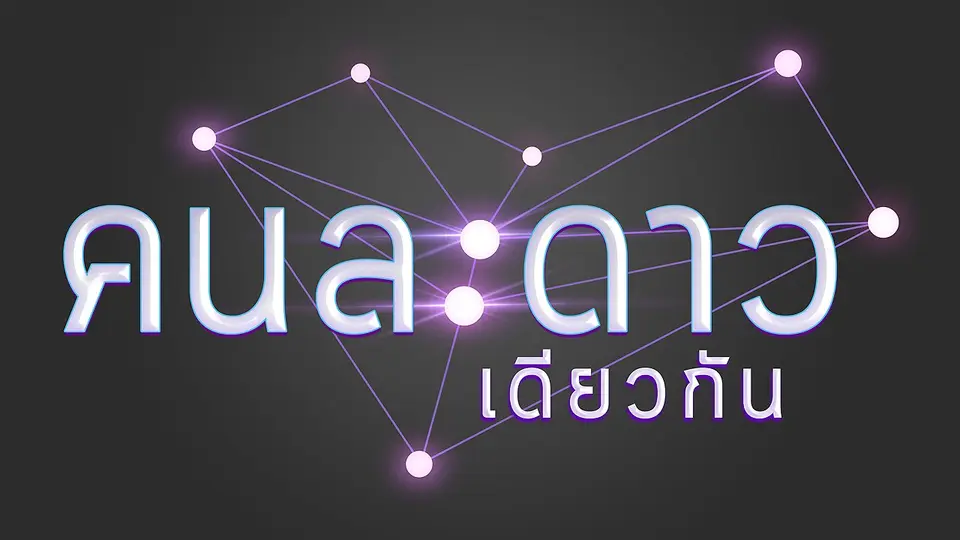 คนละดาวเดียวกัน