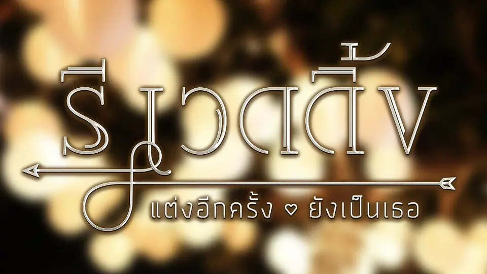 รี เวดดิ้ง : แต่งอีกครั้ง..ยังเป็นเธอ