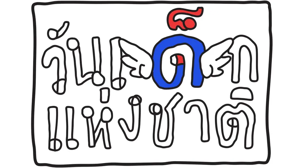 วันเด็กแห่งชาติ