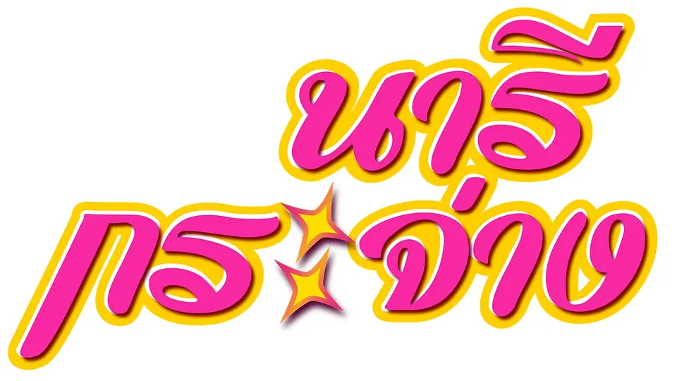 นารีกระจ่าง